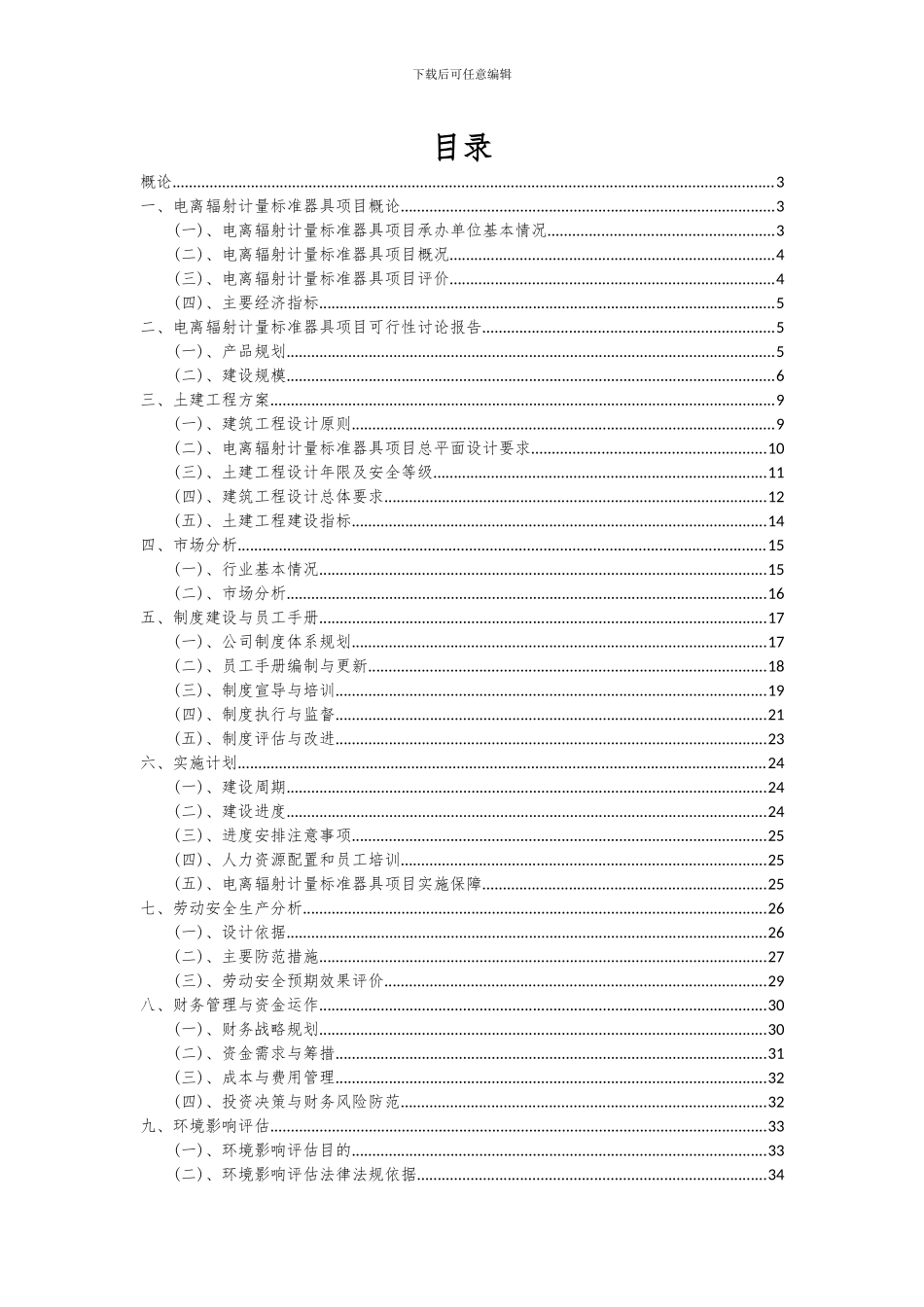 2024年电离辐射计量标准器具项目可行性分析报告_第2页