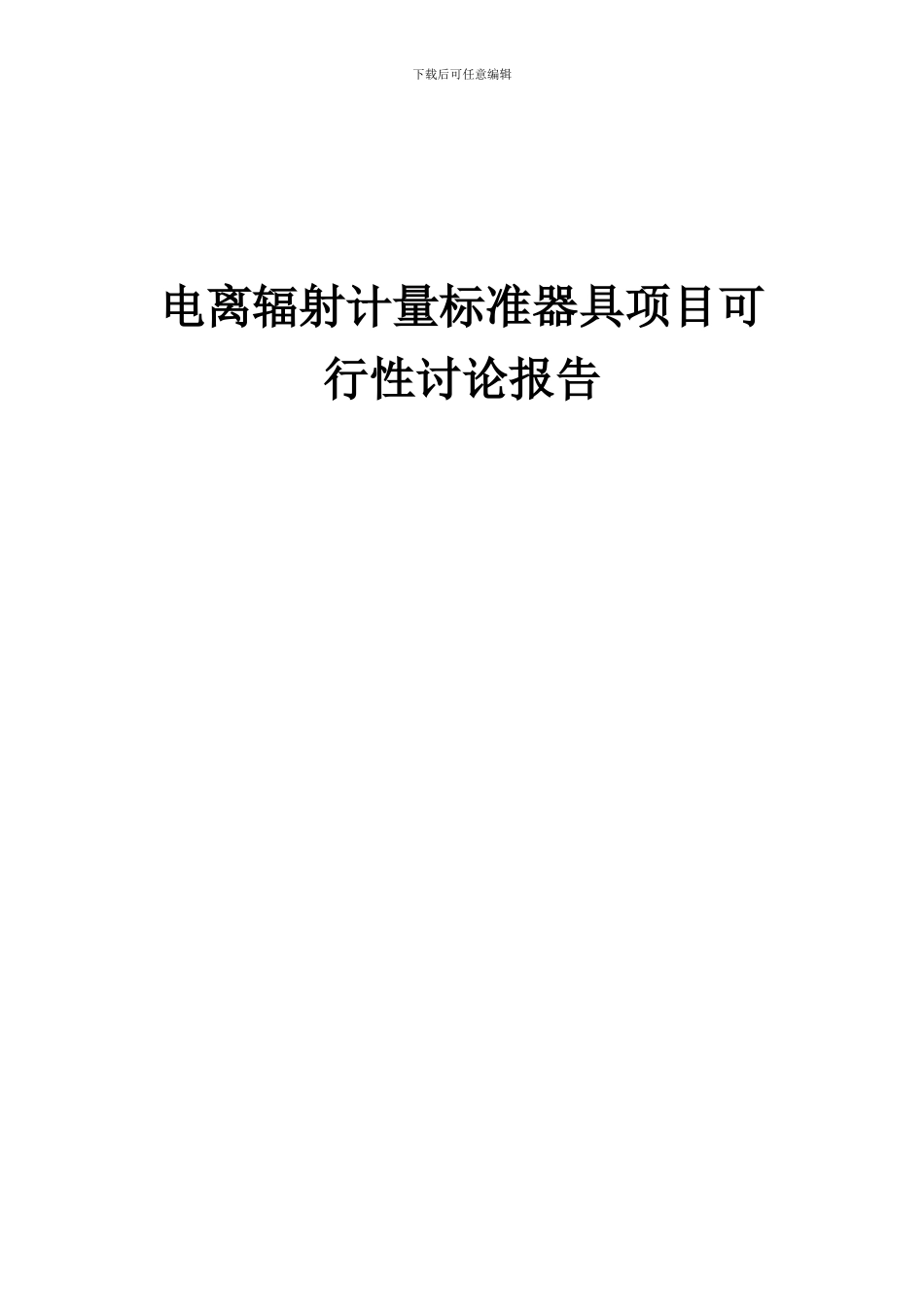 2024年电离辐射计量标准器具项目可行性研究报告_第1页