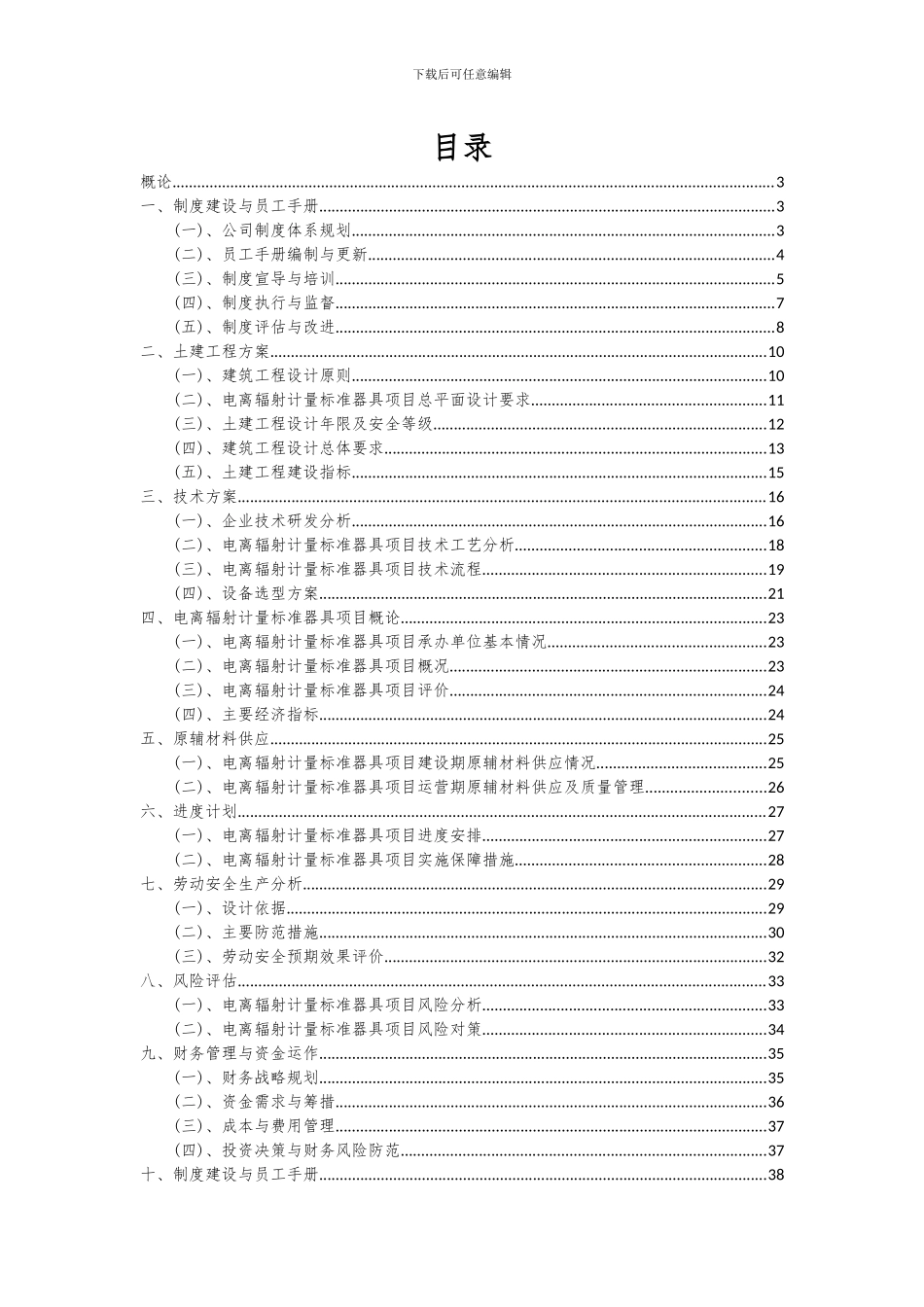 2024年电离辐射计量标准器具项目投资分析及可行性报告_第2页