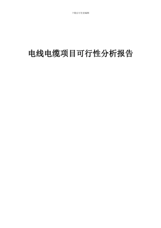 2024年电线电缆项目可行性分析报告