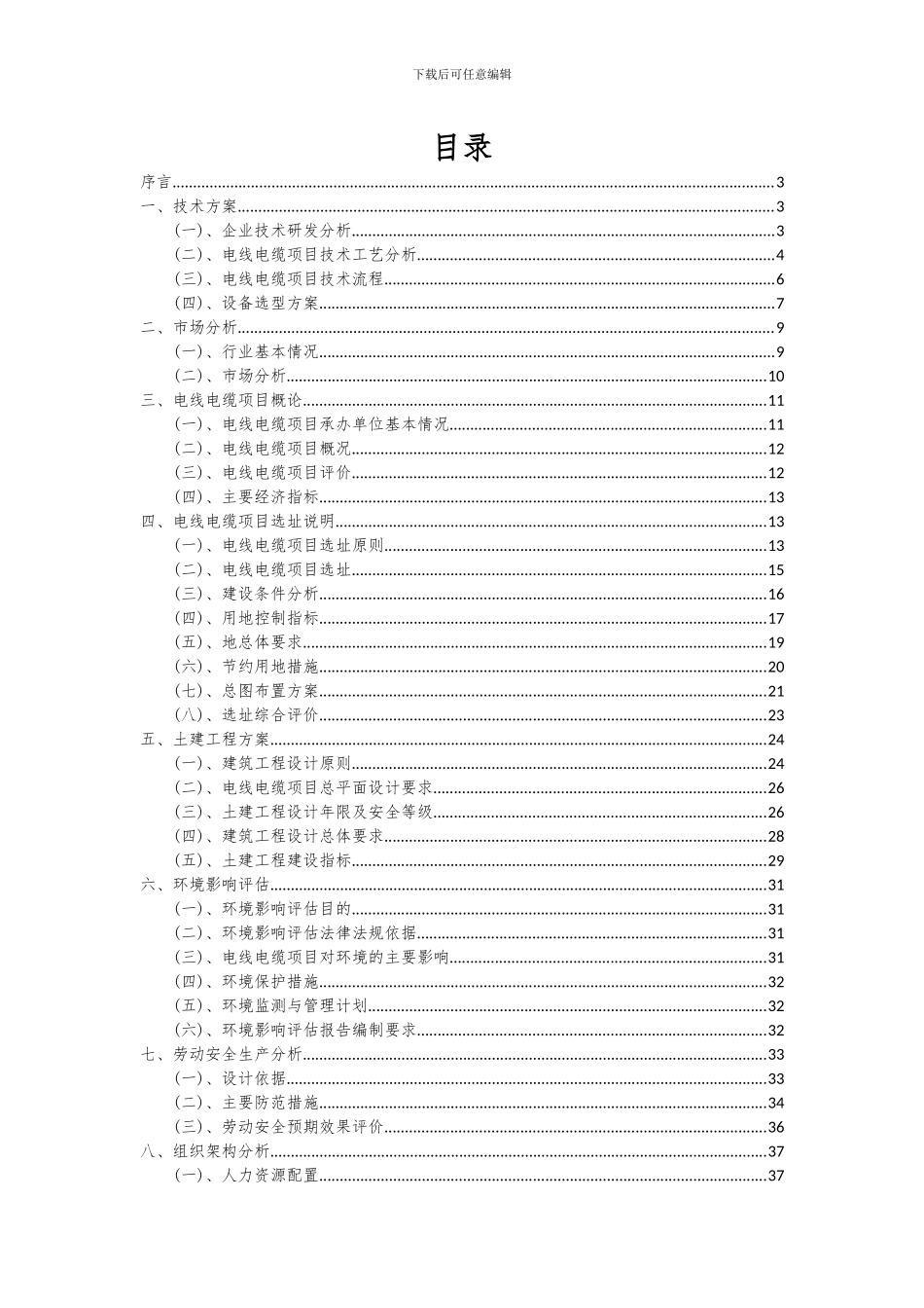 2024年电线电缆项目投资分析及可行性报告_第2页