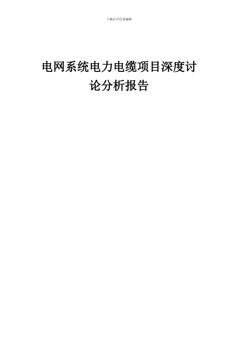 2024年电网系统电力电缆项目深度研究分析报告_第1页