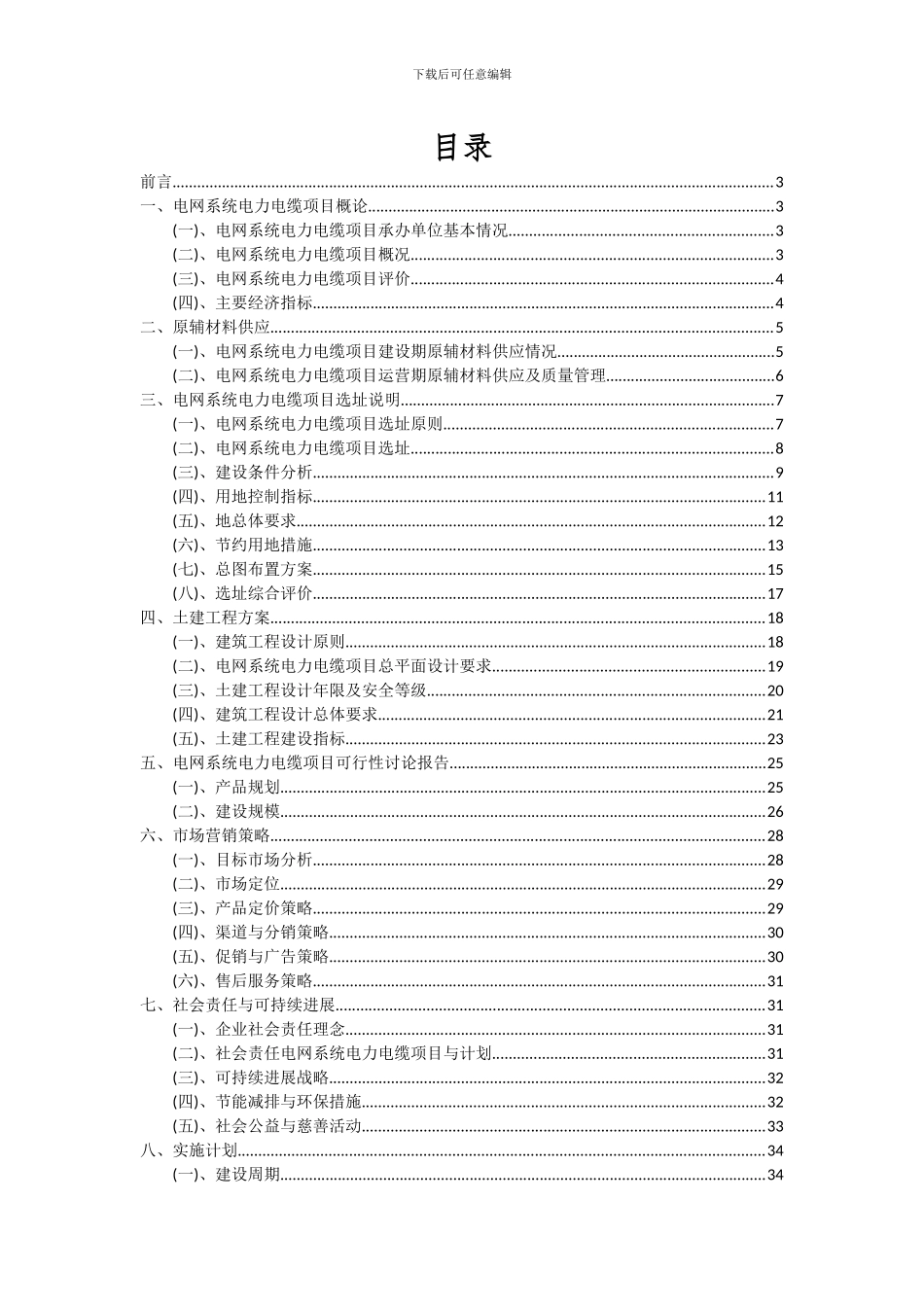 2024年电网系统电力电缆项目深度研究分析报告_第2页