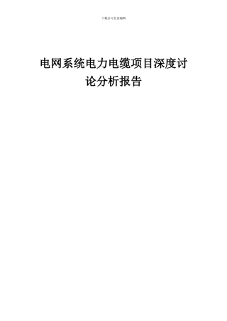 2024年电网系统电力电缆项目深度研究分析报告