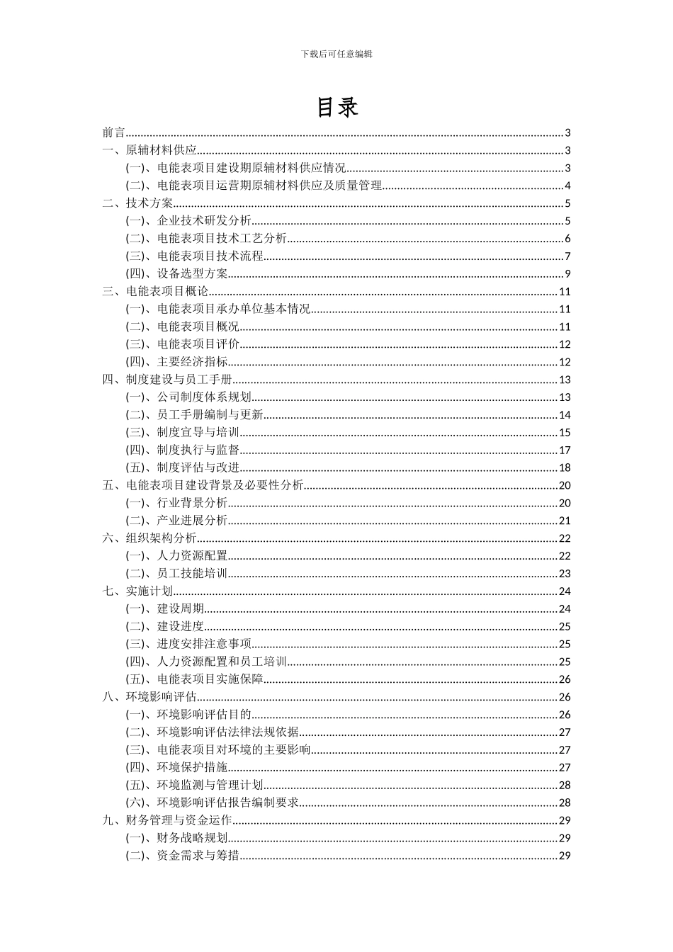 2024年电能表项目深度研究分析报告_第2页