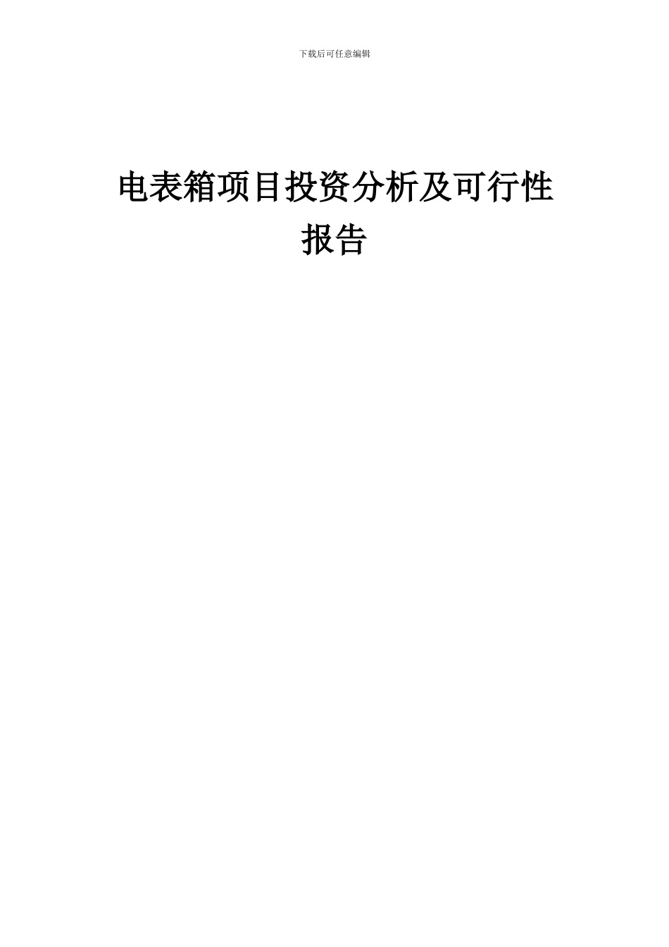 2024年电表箱项目投资分析及可行性报告_第1页