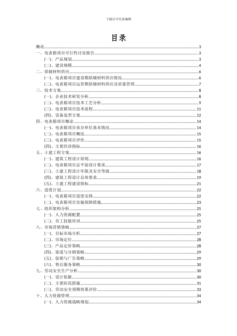 2024年电表箱项目投资分析及可行性报告_第2页