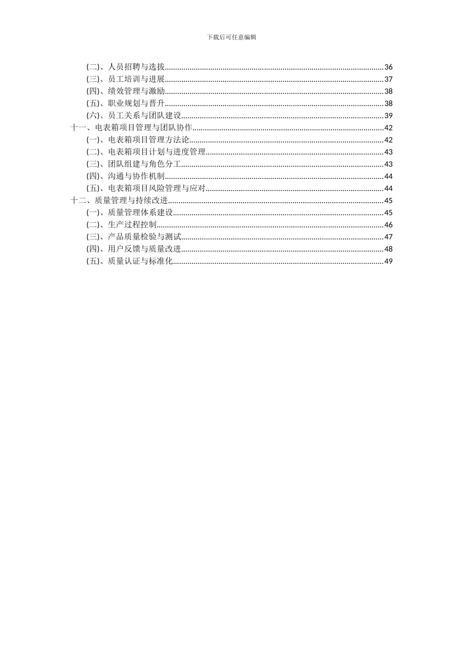 2024年电表箱项目投资分析及可行性报告_第3页