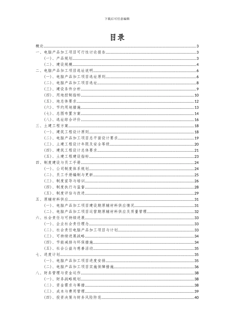 2024年电脑产品加工项目可行性分析报告_第2页