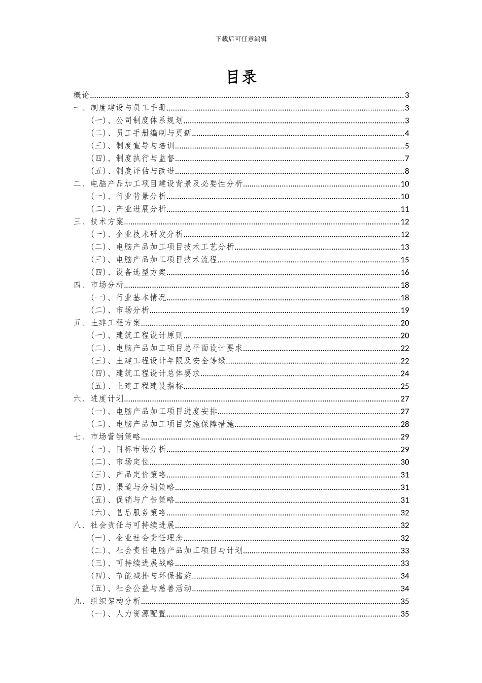 2024年电脑产品加工项目深度研究分析报告_第2页