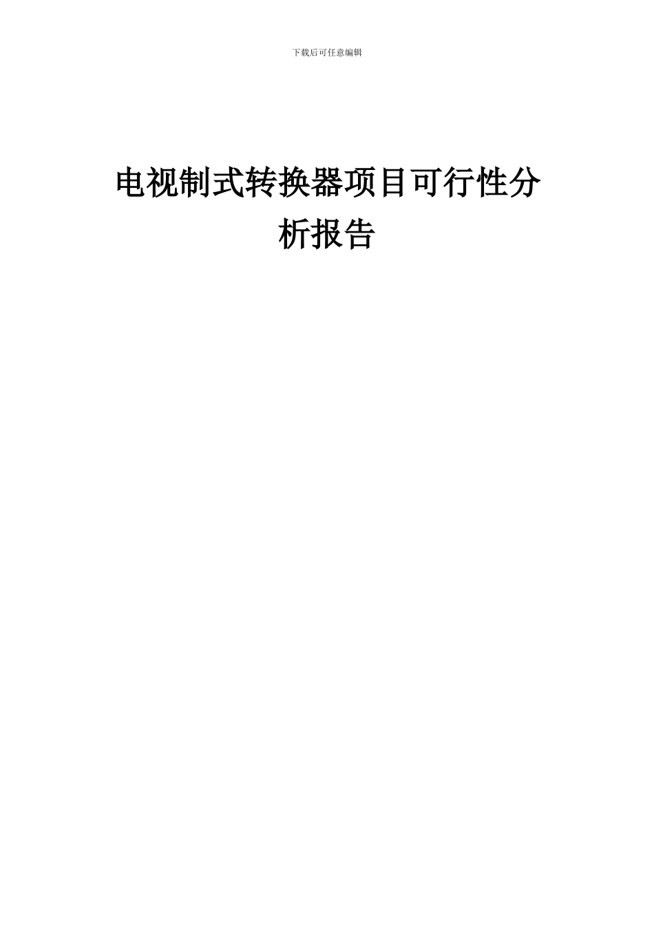 2024年电视制式转换器项目可行性分析报告_第1页