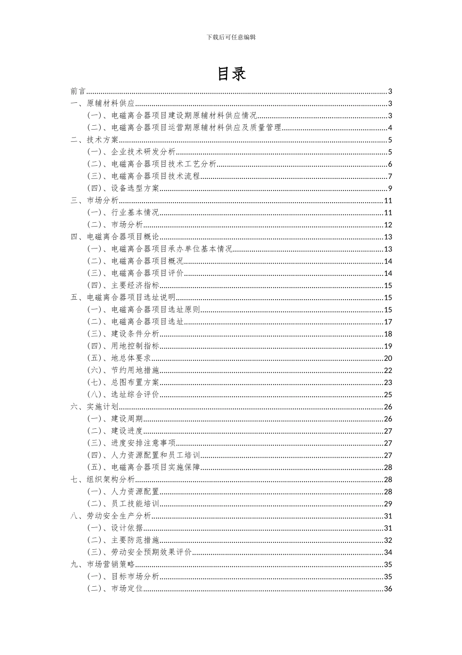 2024年电磁离合器项目投资分析及可行性报告_第2页