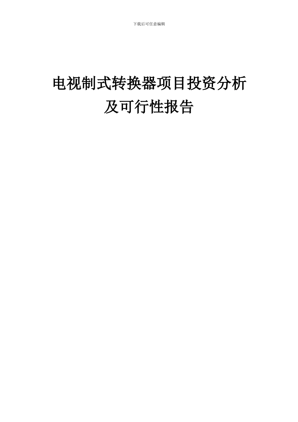 2024年电视制式转换器项目投资分析及可行性报告_第1页