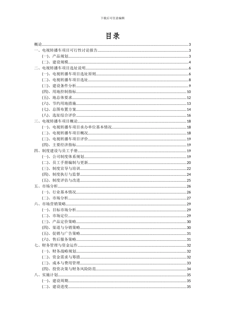 2024年电视转播车项目深度研究分析报告_第2页
