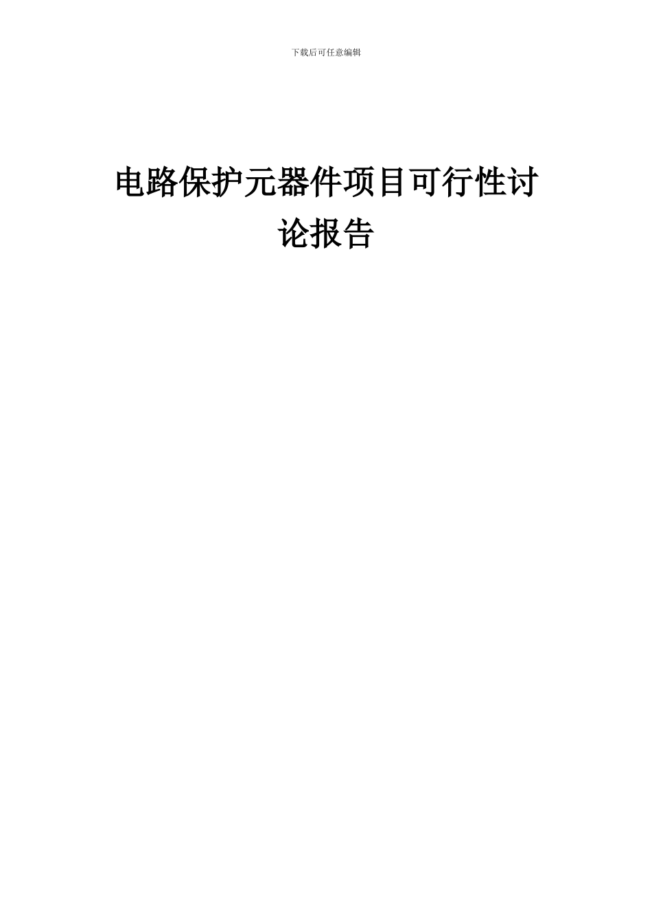 2024年电路保护元器件项目可行性研究报告_第1页