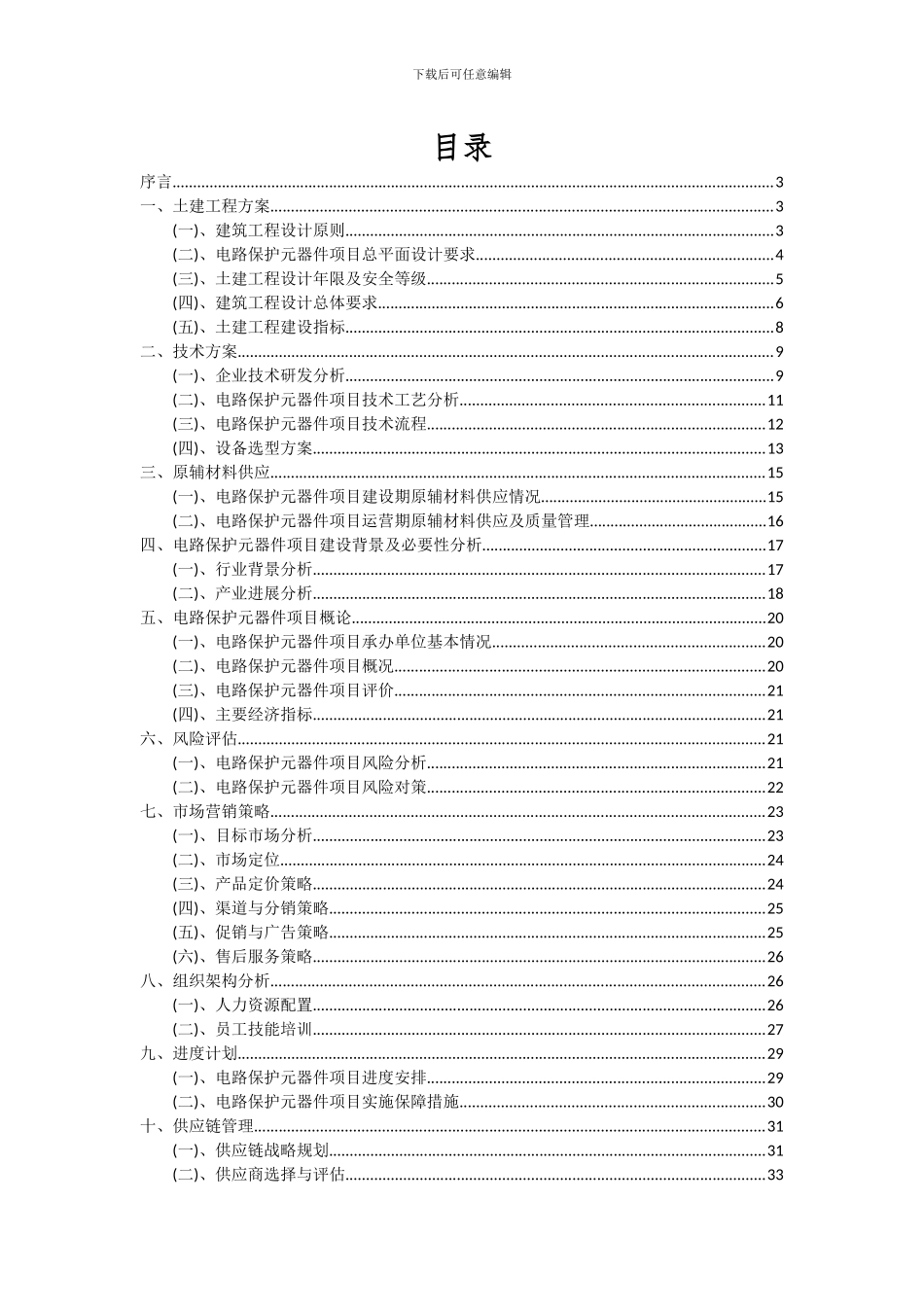 2024年电路保护元器件项目可行性研究报告_第2页