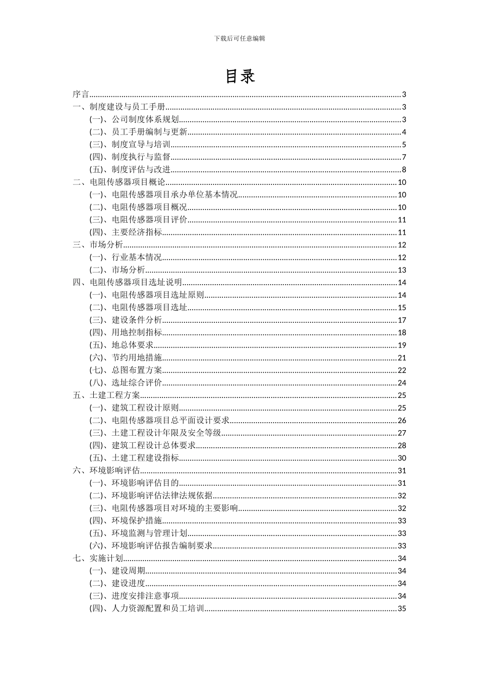2024年电阻传感器项目投资分析及可行性报告_第2页