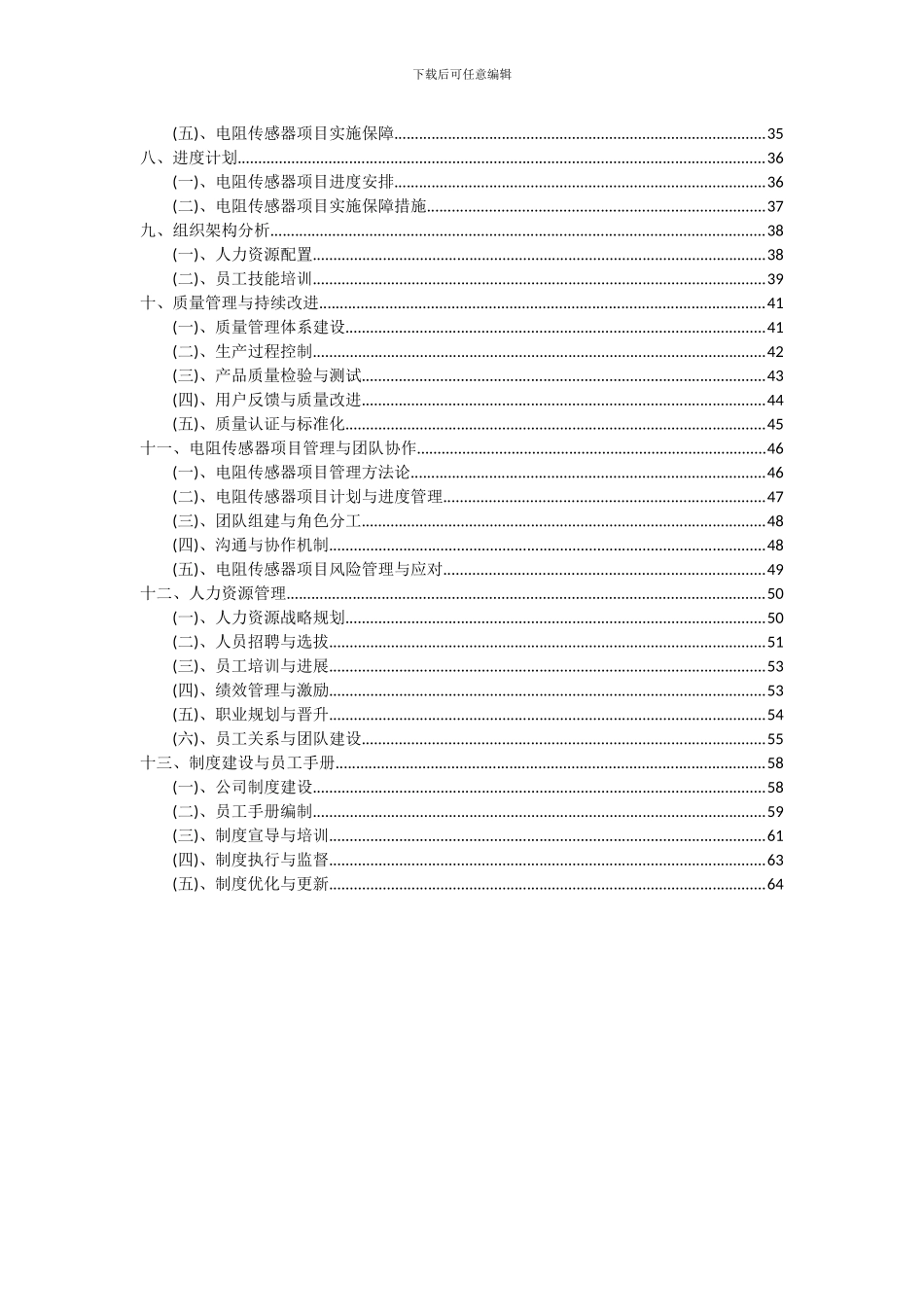 2024年电阻传感器项目投资分析及可行性报告_第3页