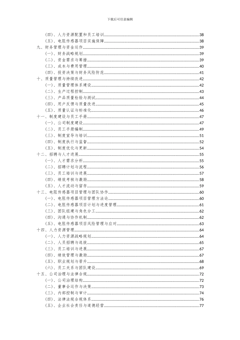 2024年电阻传感器项目深度研究分析报告_第3页