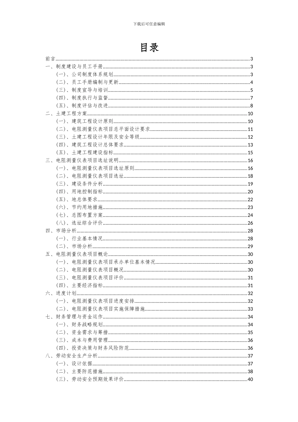 2024年电阻测量仪表项目投资分析及可行性报告_第2页