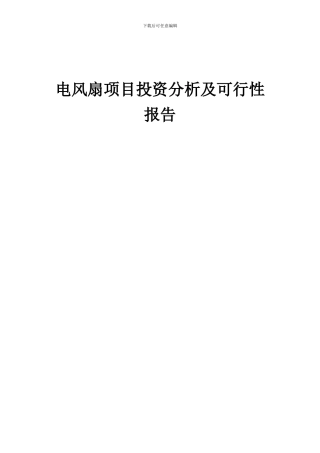 2024年电风扇项目投资分析及可行性报告