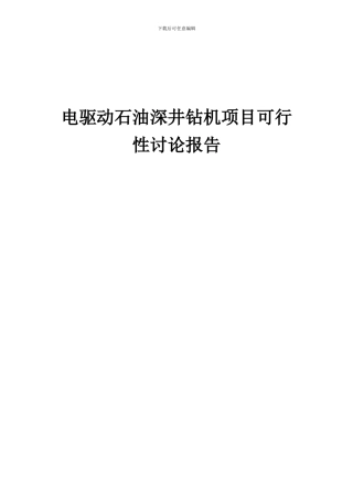 2024年电驱动石油深井钻机项目可行性研究报告