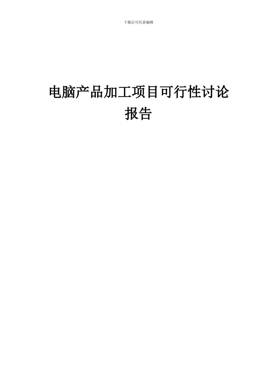 2024年电脑产品加工项目可行性研究报告_第1页