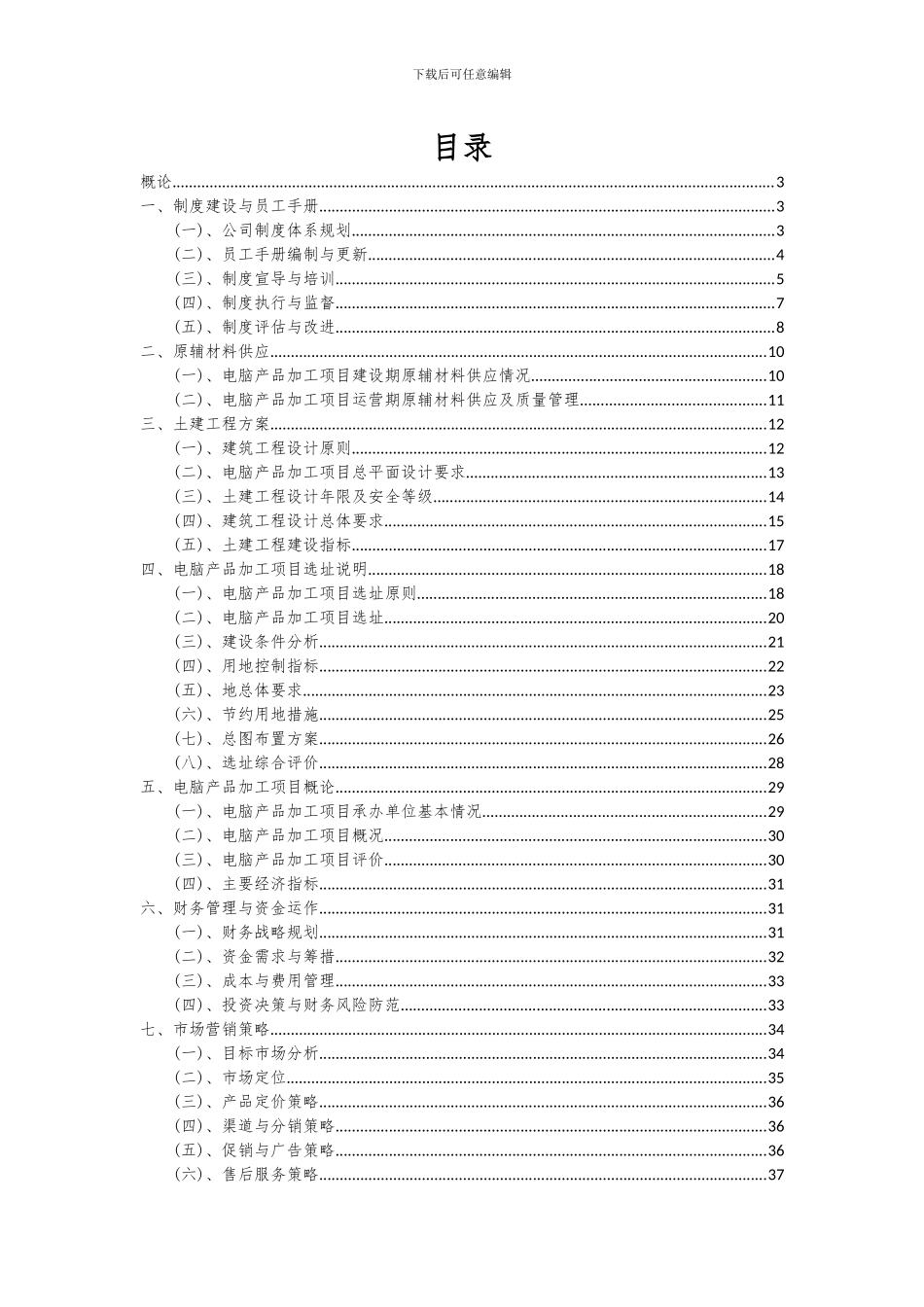 2024年电脑产品加工项目可行性研究报告_第2页