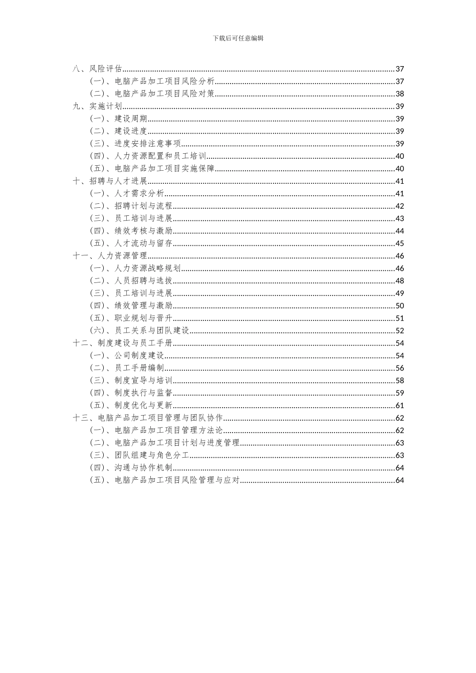 2024年电脑产品加工项目可行性研究报告_第3页