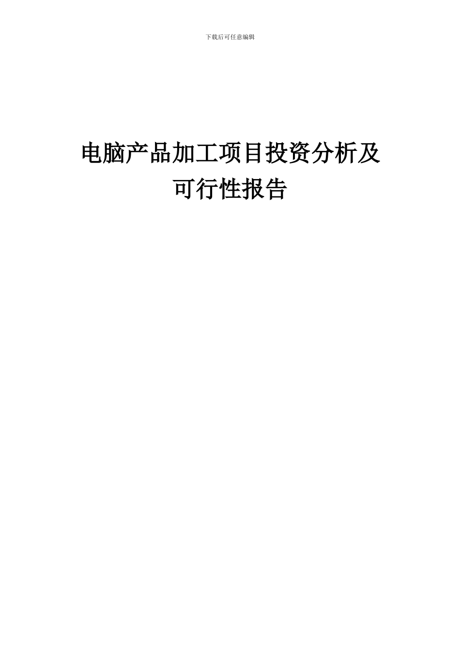 2024年电脑产品加工项目投资分析及可行性报告_第1页