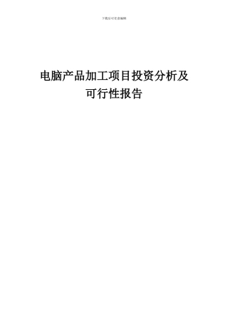 2024年电脑产品加工项目投资分析及可行性报告