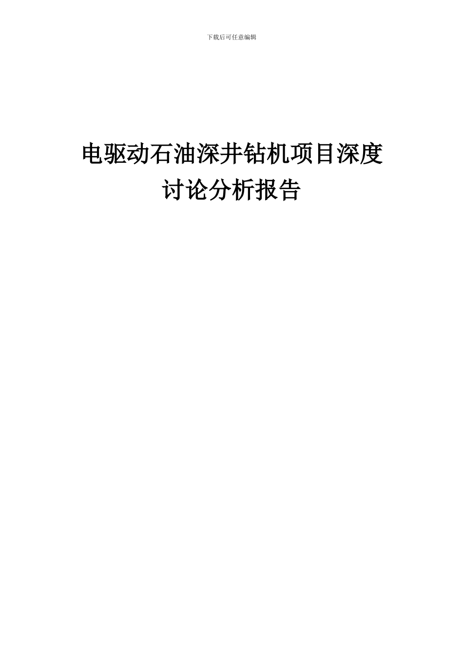2024年电驱动石油深井钻机项目深度研究分析报告_第1页