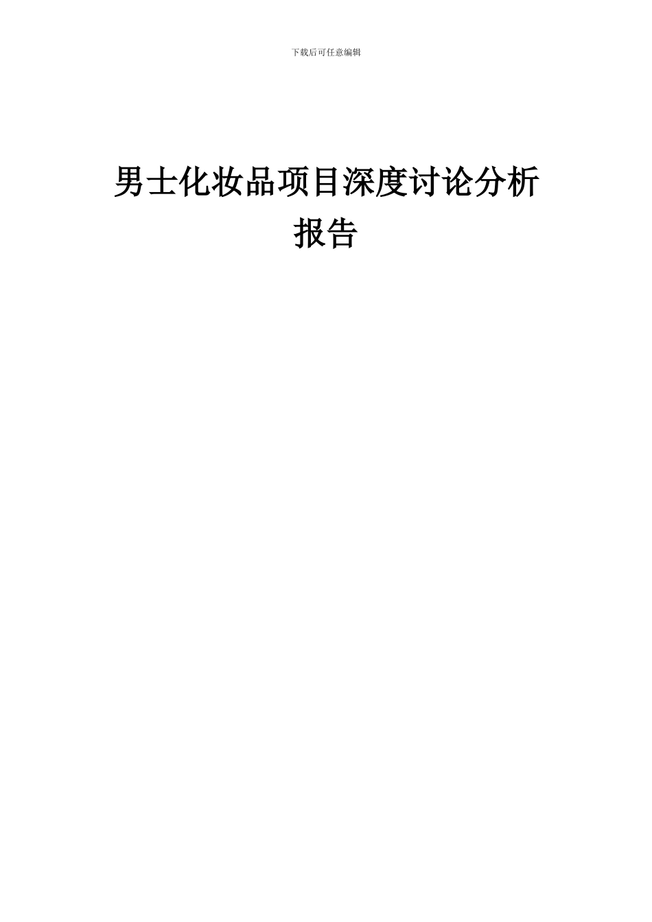 2024年男士化妆品项目深度研究分析报告_第1页