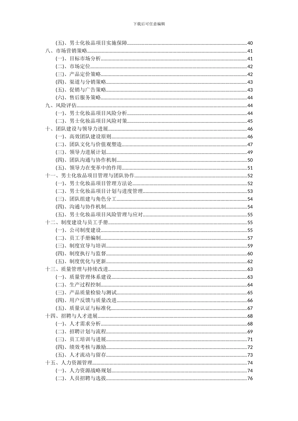 2024年男士化妆品项目深度研究分析报告_第3页