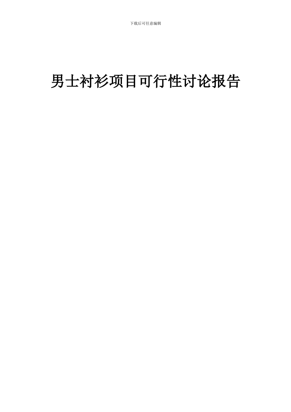 2024年男士衬衫项目可行性研究报告_第1页