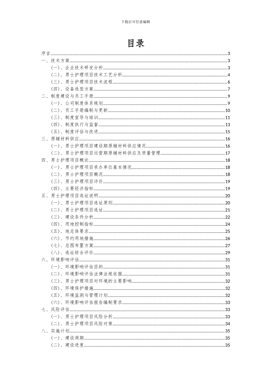 2024年男士护理项目投资分析及可行性报告_第2页