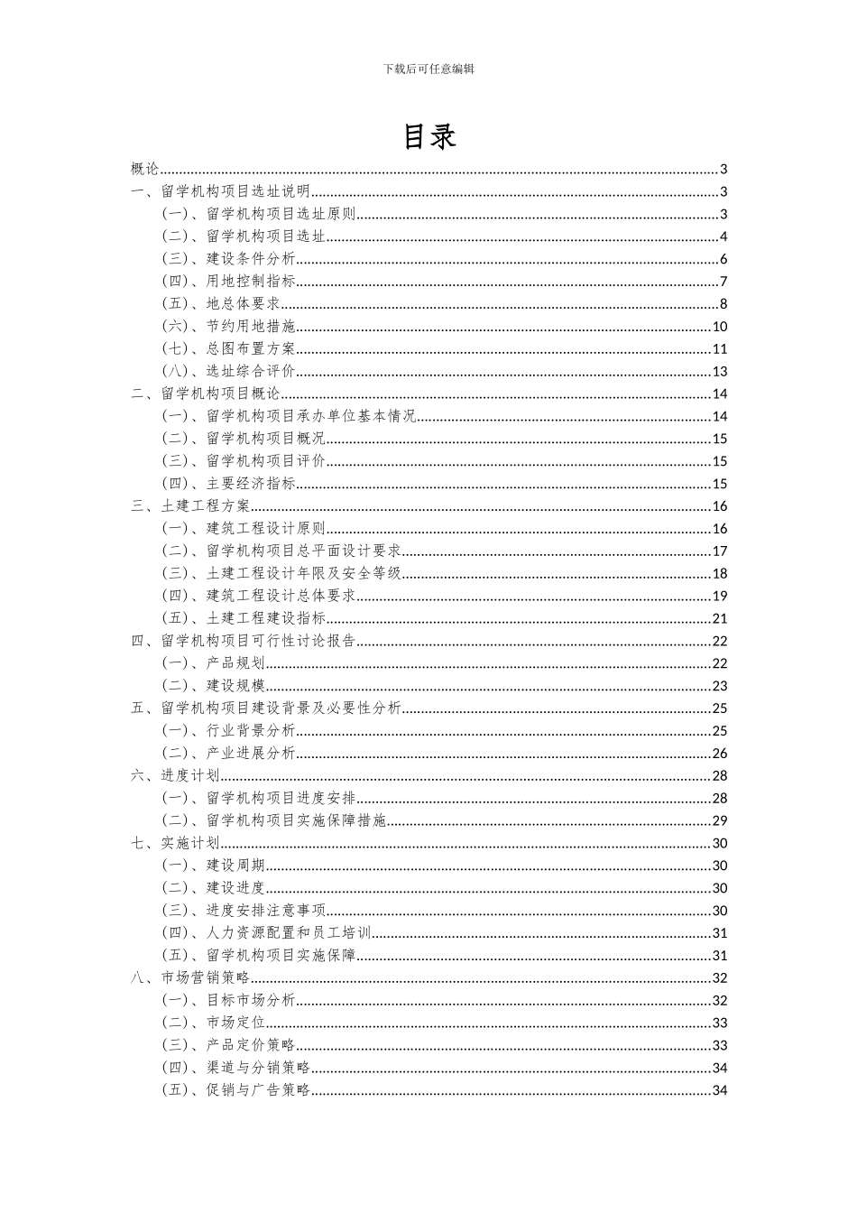 2024年留学机构项目可行性研究报告_第2页