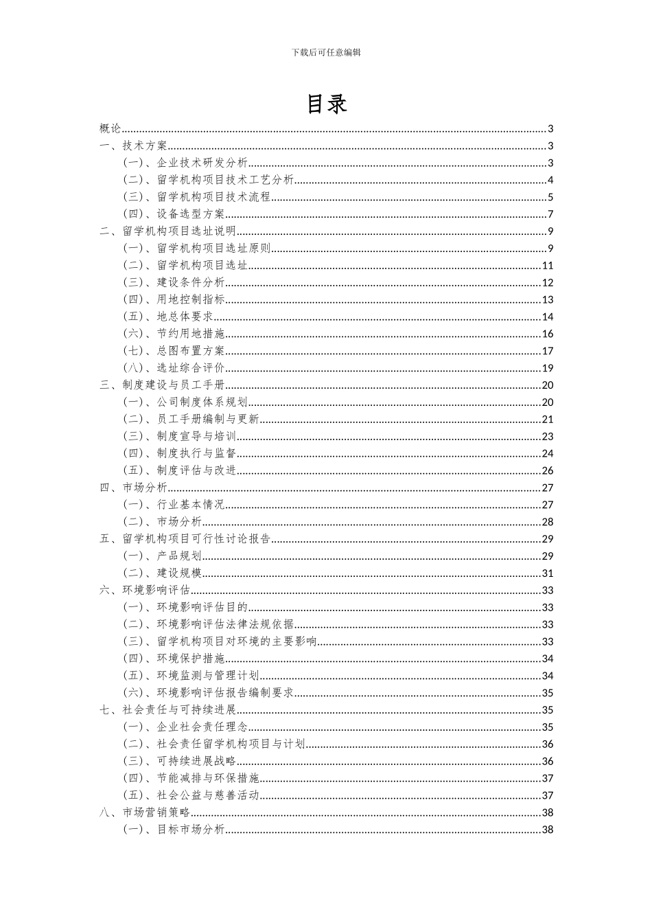 2024年留学机构项目投资分析及可行性报告_第2页