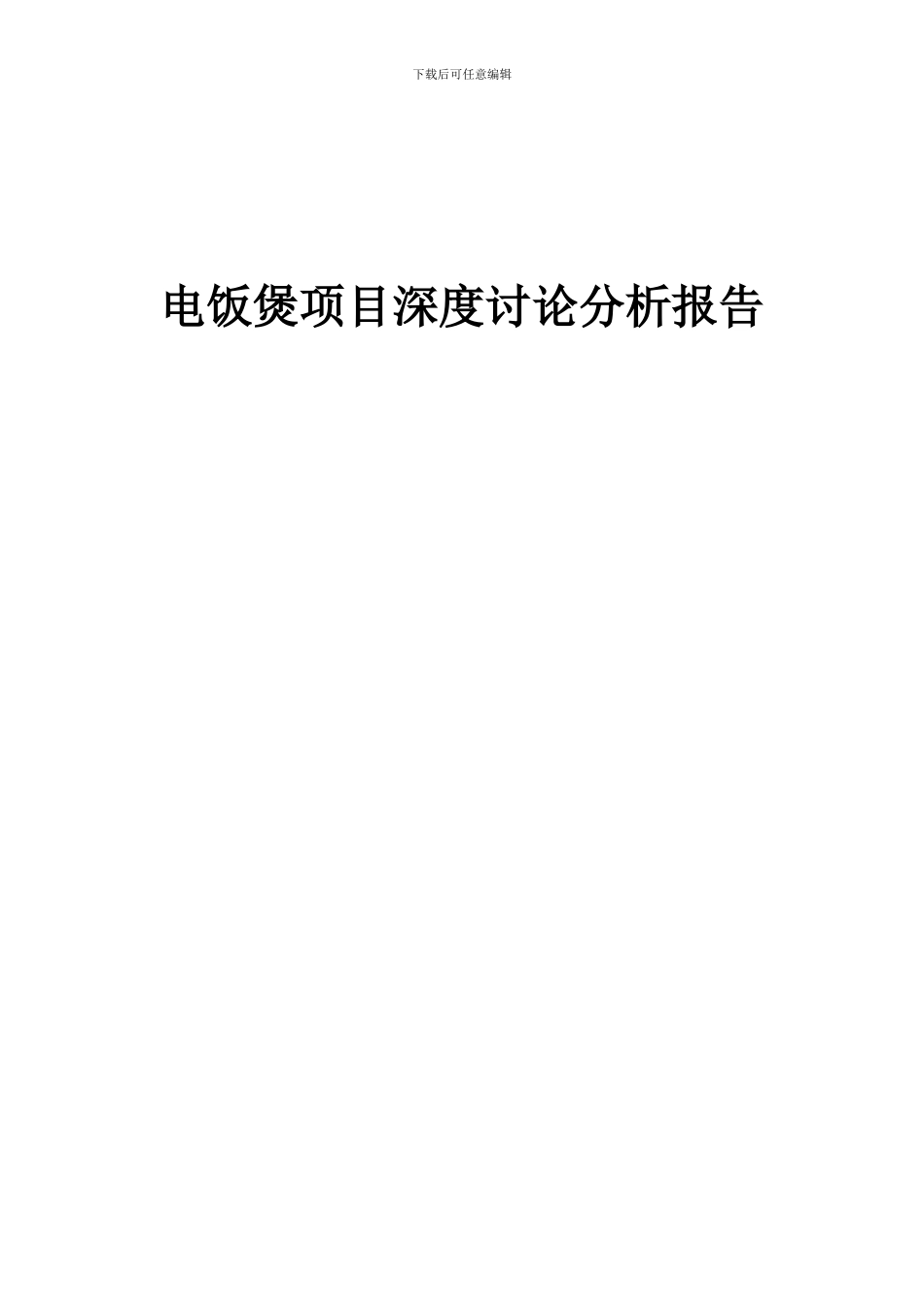 2024年电饭煲项目深度研究分析报告_第1页