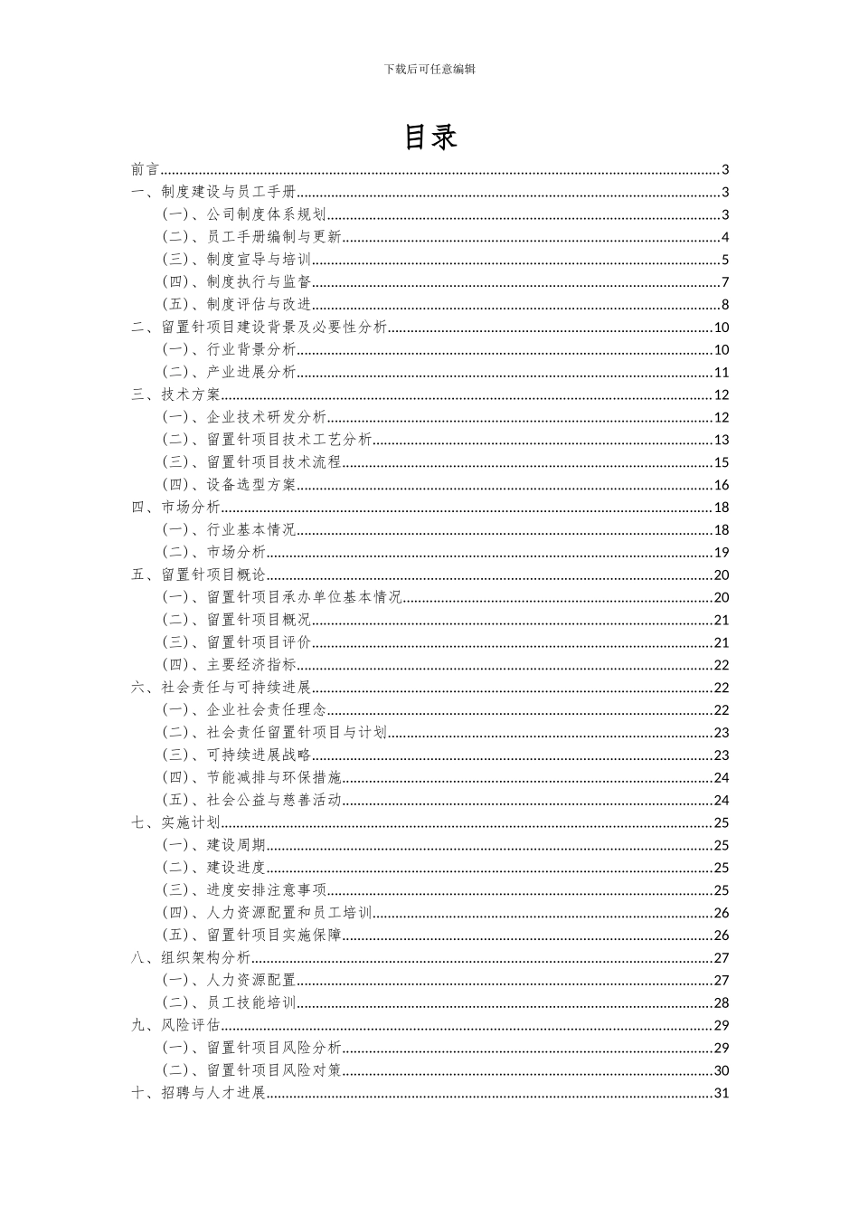 2024年留置针项目可行性研究报告_第2页