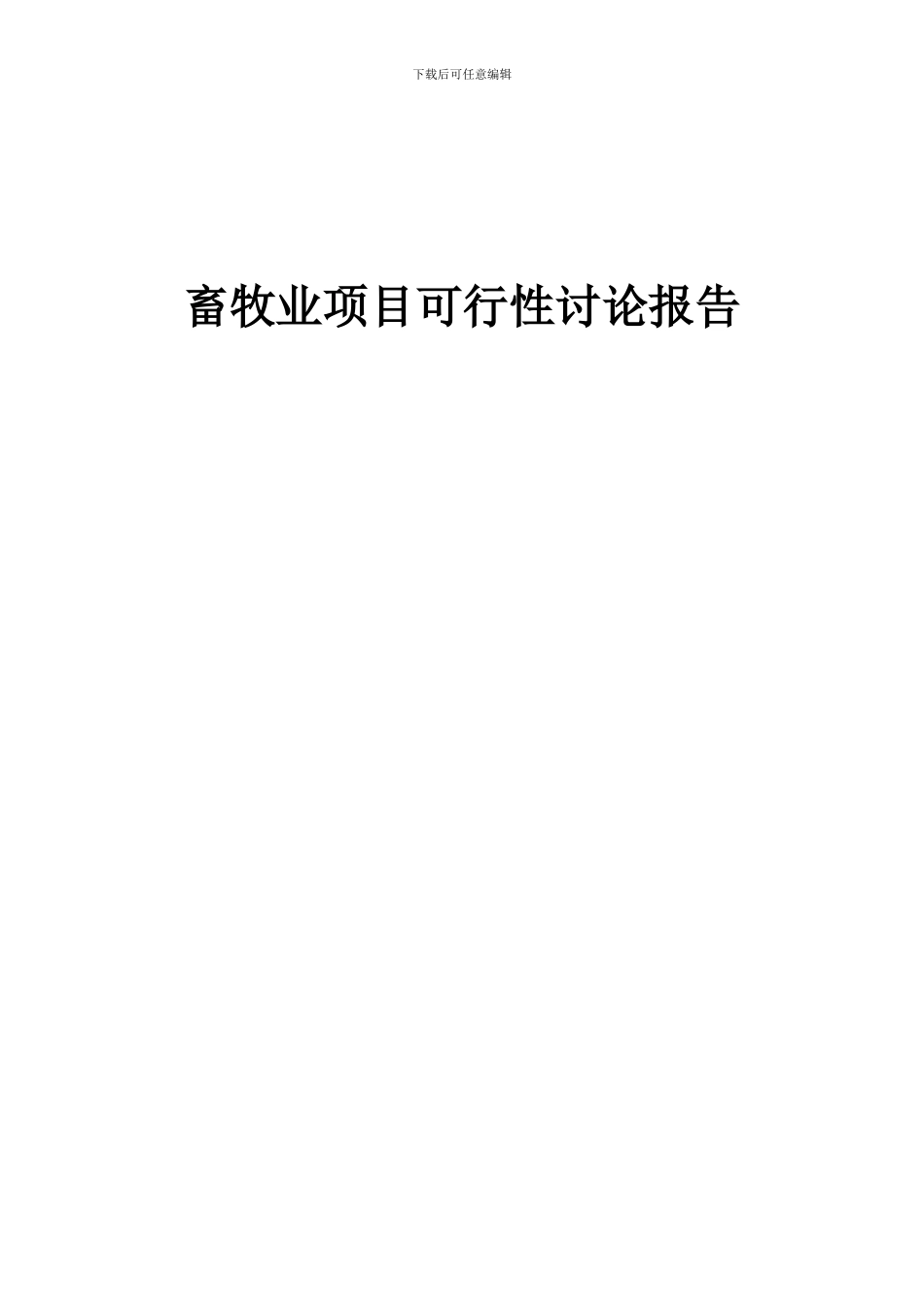 2024年畜牧业项目可行性研究报告_第1页