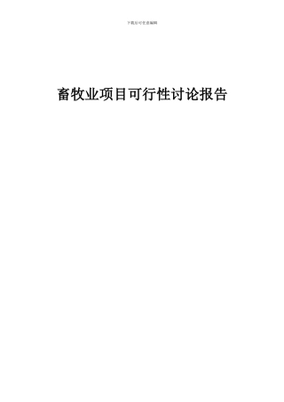 2024年畜牧业项目可行性研究报告