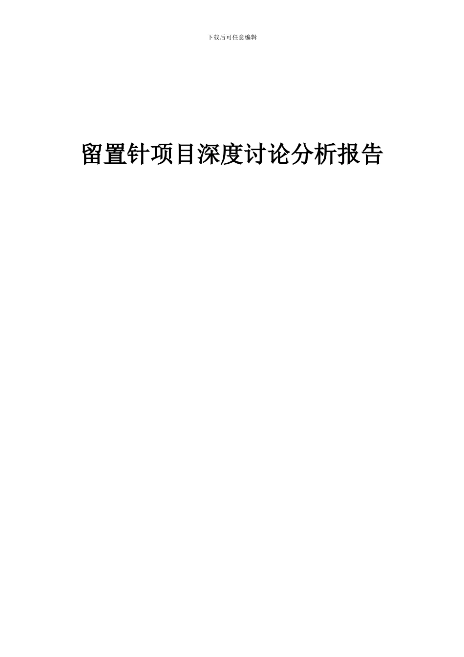 2024年留置针项目深度研究分析报告_第1页
