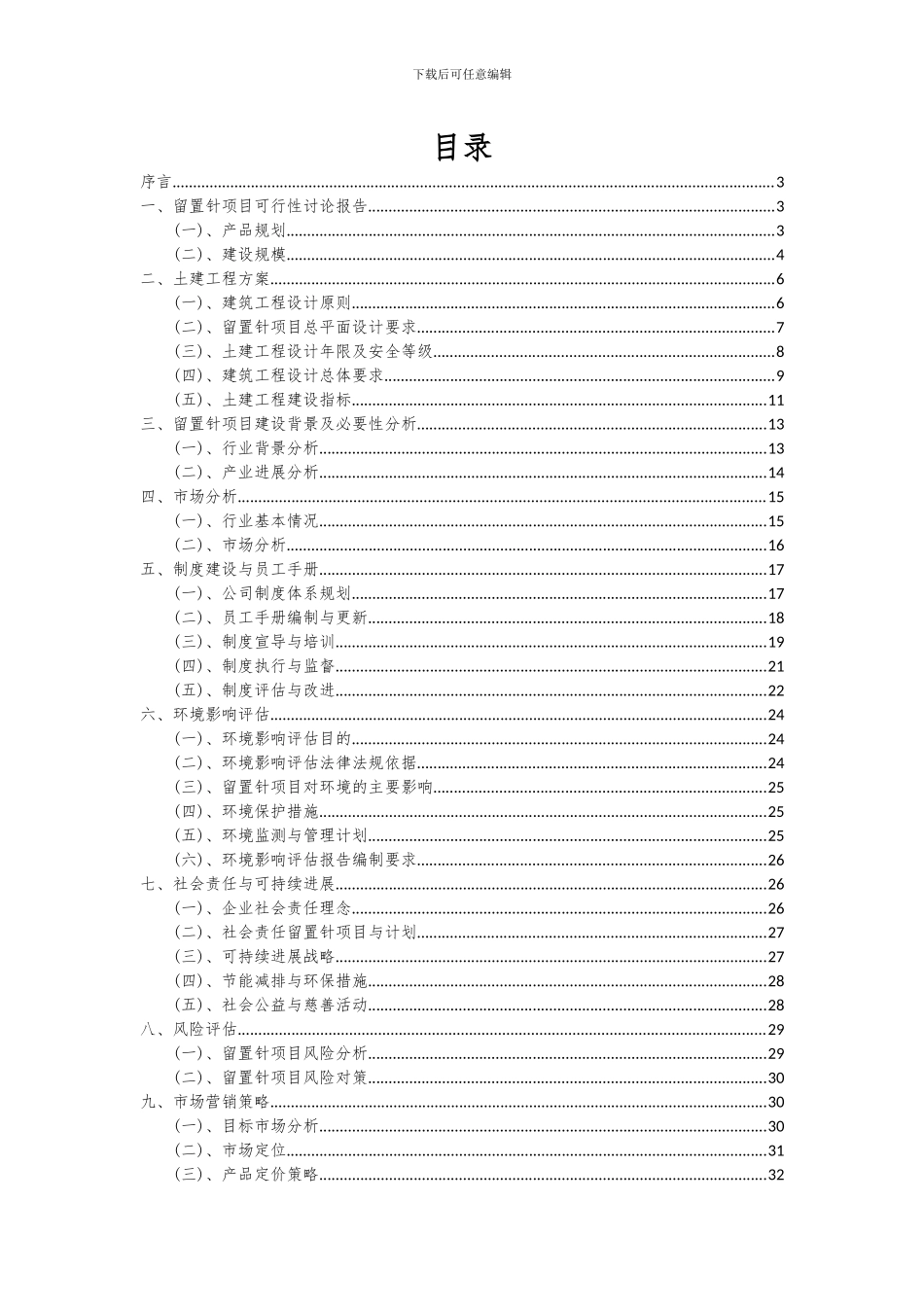 2024年留置针项目深度研究分析报告_第2页