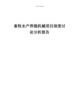 2024年畜牧水产养殖机械项目深度研究分析报告