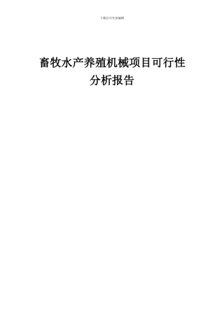 2024年畜牧水产养殖机械项目可行性分析报告