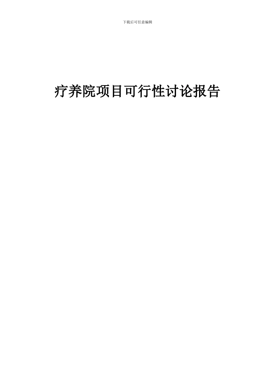 2024年疗养院项目可行性研究报告_第1页