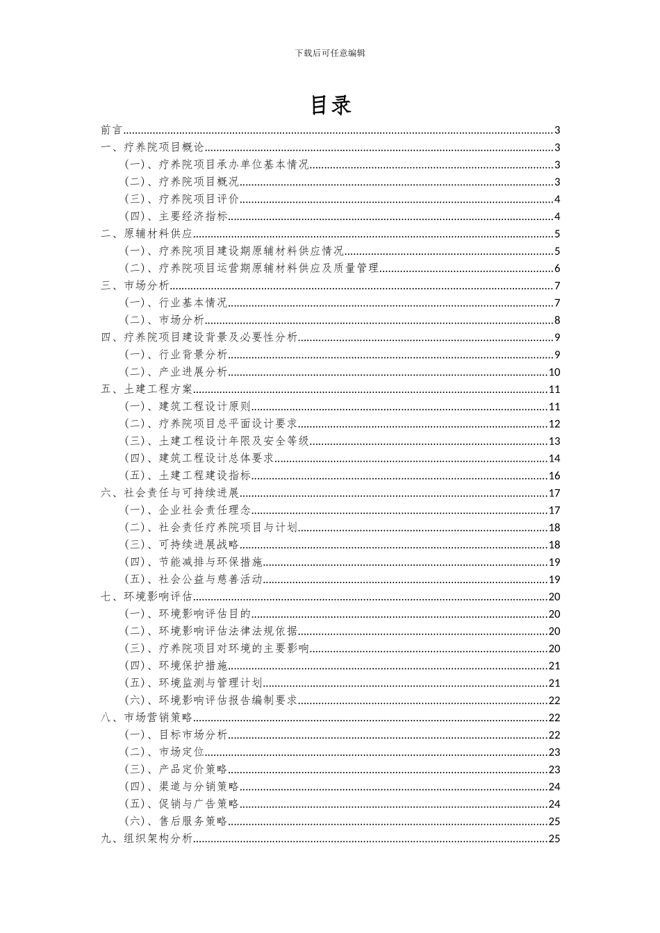 2024年疗养院项目可行性研究报告_第2页