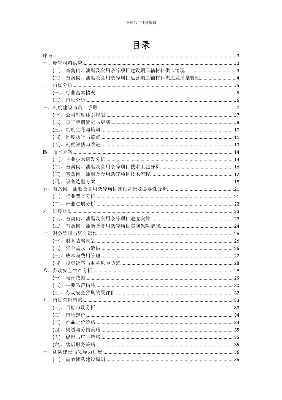 2024年畜禽肉、油脂及食用杂碎项目投资分析及可行性报告_第2页