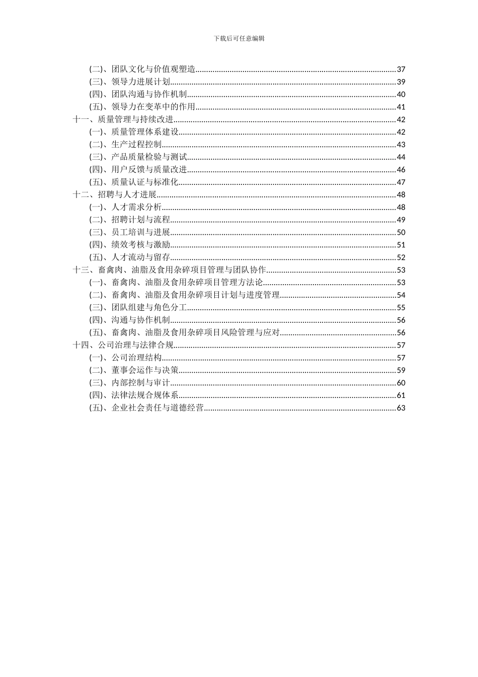 2024年畜禽肉、油脂及食用杂碎项目投资分析及可行性报告_第3页